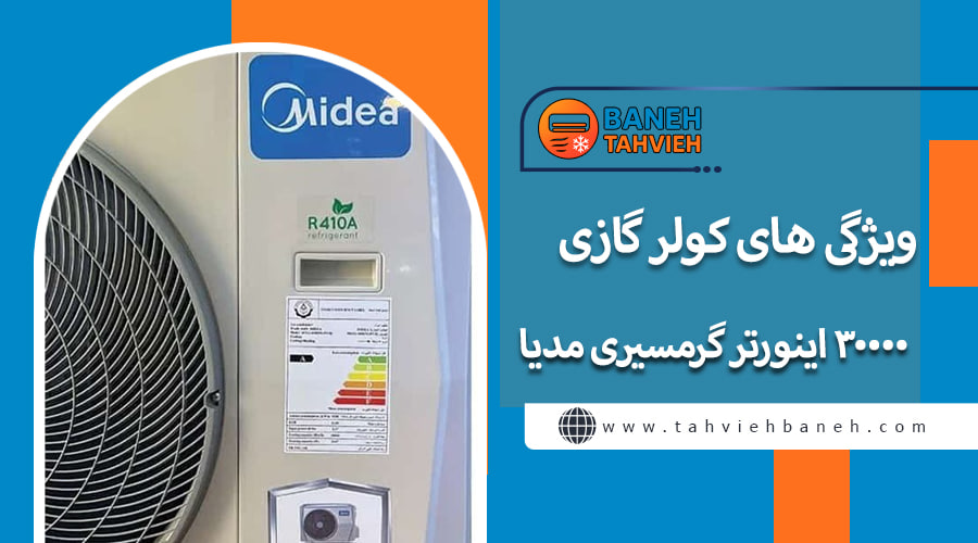 ویژگی های کولر گازی &nbsp;30000 اینورتر گرمسیری مدیا